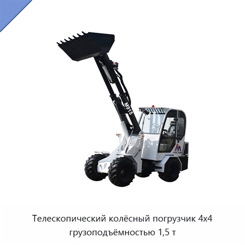 Телескопический колёсный погрузчик 4x4 грузоподъёмностью 1,5 т