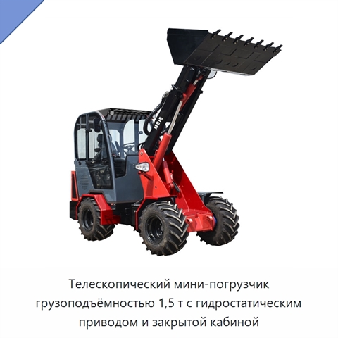 Телескопический мини-погрузчик грузоподъёмностью 1,5 т с гидростатическим приводом и закрытой кабиной