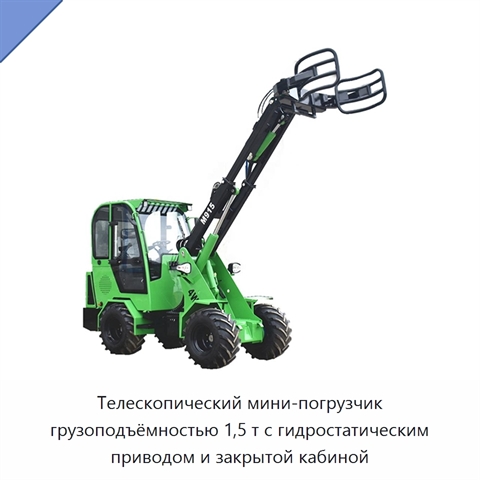 Телескопический мини-погрузчик грузоподъёмностью 1,5 т с гидростатическим приводом и закрытой кабиной