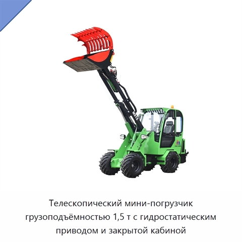 Телескопический мини-погрузчик грузоподъёмностью 1,5 т с гидростатическим приводом и закрытой кабиной