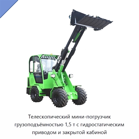 Телескопический мини-погрузчик грузоподъёмностью 1,5 т с гидростатическим приводом и закрытой кабиной