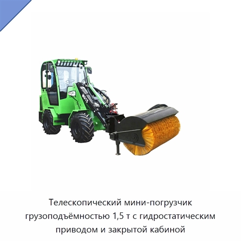 Телескопический мини-погрузчик грузоподъёмностью 1,5 т с гидростатическим приводом и закрытой кабиной