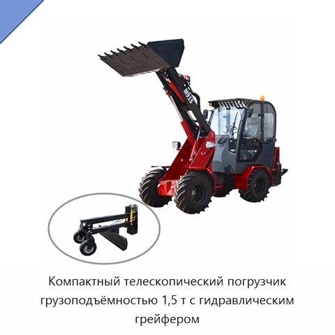 Компактный телескопический погрузчик грузоподъёмностью 1,5 т с гидравлическим грейфером