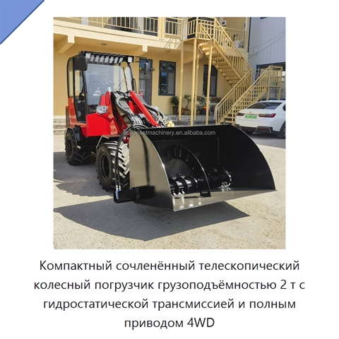 Компактный сочленённый телескопический колесный погрузчик грузоподъёмностью 2 т с гидростатической трансмиссией и полным приводом 4WD