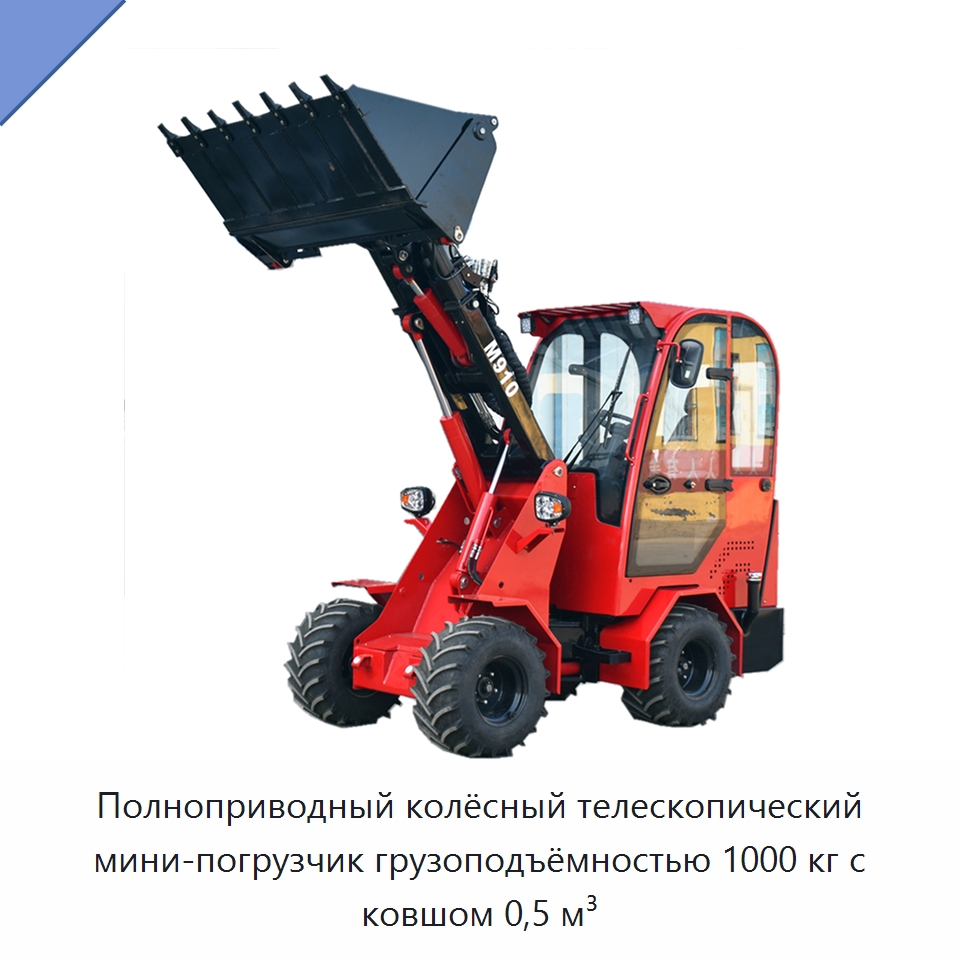 Полноприводный колёсный телескопический мини-погрузчик грузоподъёмностью 1000 кг с ковшом 0,5 м³ — Землеройная техника