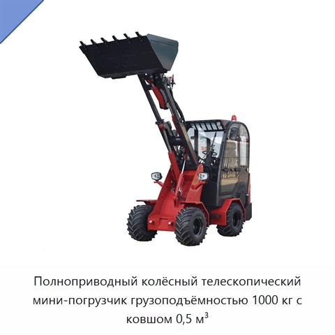 Полноприводный колёсный телескопический мини-погрузчик грузоподъёмностью 1000 кг с ковшом 0,5 м³