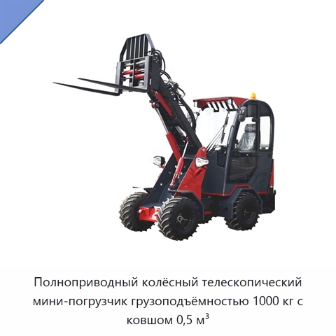 Полноприводный колёсный телескопический мини-погрузчик грузоподъёмностью 1000 кг с ковшом 0,5 м³