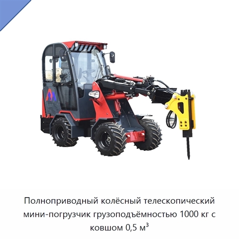 Полноприводный колёсный телескопический мини-погрузчик грузоподъёмностью 1000 кг с ковшом 0,5 м³