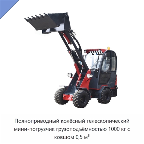 Полноприводный колёсный телескопический мини-погрузчик грузоподъёмностью 1000 кг с ковшом 0,5 м³