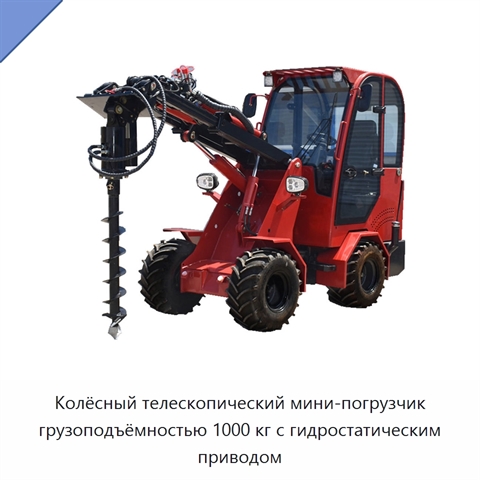 Колёсный телескопический мини-погрузчик грузоподъёмностью 1000 кг с гидростатическим приводом