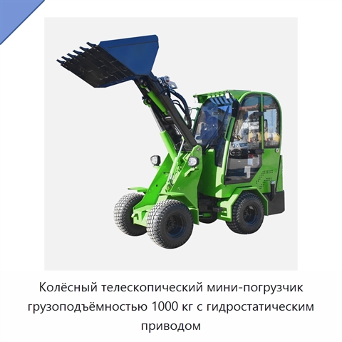 Колёсный телескопический мини-погрузчик грузоподъёмностью 1000 кг с гидростатическим приводом