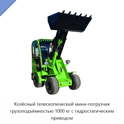 Колёсный телескопический мини-погрузчик грузоподъёмностью 1000 кг с гидростатическим приводом