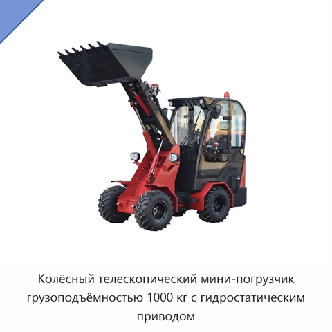 Колёсный телескопический мини-погрузчик грузоподъёмностью 1000 кг с гидростатическим приводом