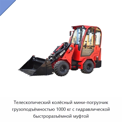 Телескопический колёсный мини-погрузчик грузоподъёмностью 1000 кг с гидравлической быстроразъёмной муфтой