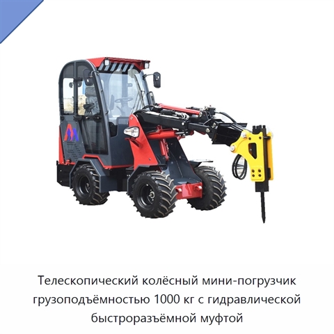 Телескопический колёсный мини-погрузчик грузоподъёмностью 1000 кг с гидравлической быстроразъёмной муфтой