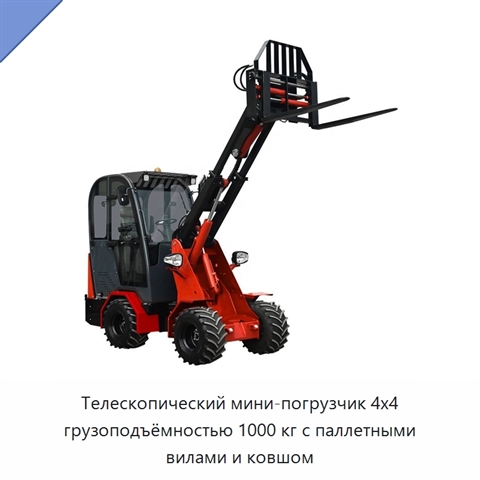 Телескопический мини-погрузчик 4x4 грузоподъёмностью 1000 кг с паллетными вилами и ковшом
