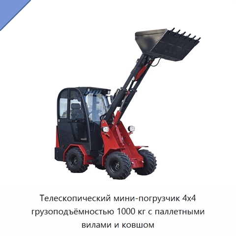 Телескопический мини-погрузчик 4x4 грузоподъёмностью 1000 кг с паллетными вилами и ковшом