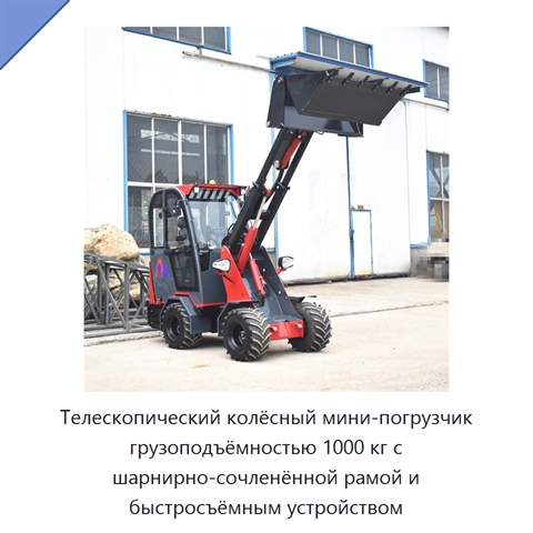 Телескопический колёсный мини-погрузчик грузоподъёмностью 1000 кг с шарнирно-сочленённой рамой и быстросъёмным устройством