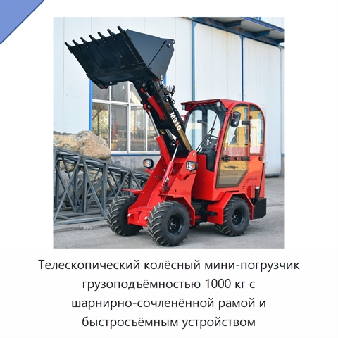 Телескопический колёсный мини-погрузчик грузоподъёмностью 1000 кг с шарнирно-сочленённой рамой и быстросъёмным устройством