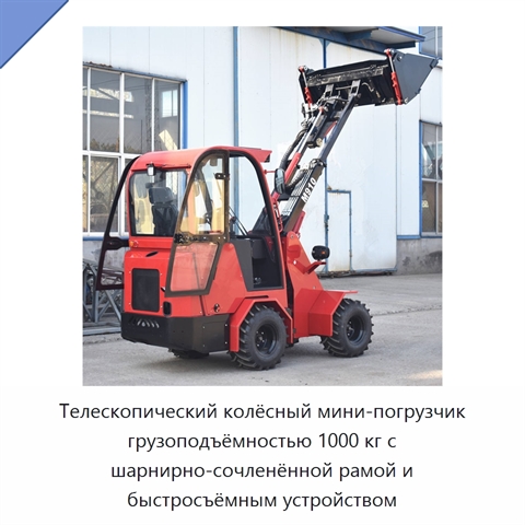 Телескопический колёсный мини-погрузчик грузоподъёмностью 1000 кг с шарнирно-сочленённой рамой и быстросъёмным устройством