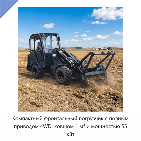 Компактный фронтальный погрузчик с полным приводом 4WD, ковшом 1 м³ и мощностью 55 кВт