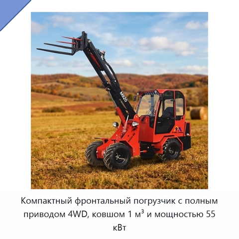Компактный фронтальный погрузчик с полным приводом 4WD, ковшом 1 м³ и мощностью 55 кВт