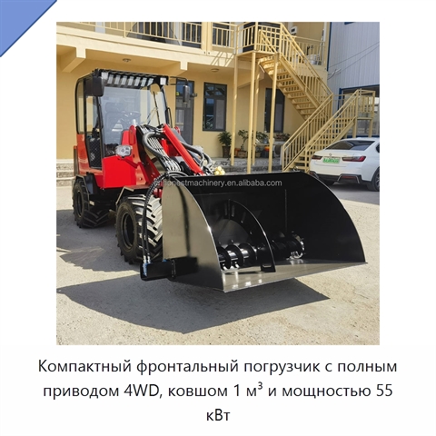 Компактный фронтальный погрузчик с полным приводом 4WD, ковшом 1 м³ и мощностью 55 кВт