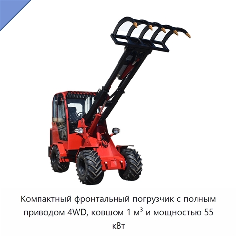 Компактный фронтальный погрузчик с полным приводом 4WD, ковшом 1 м³ и мощностью 55 кВт