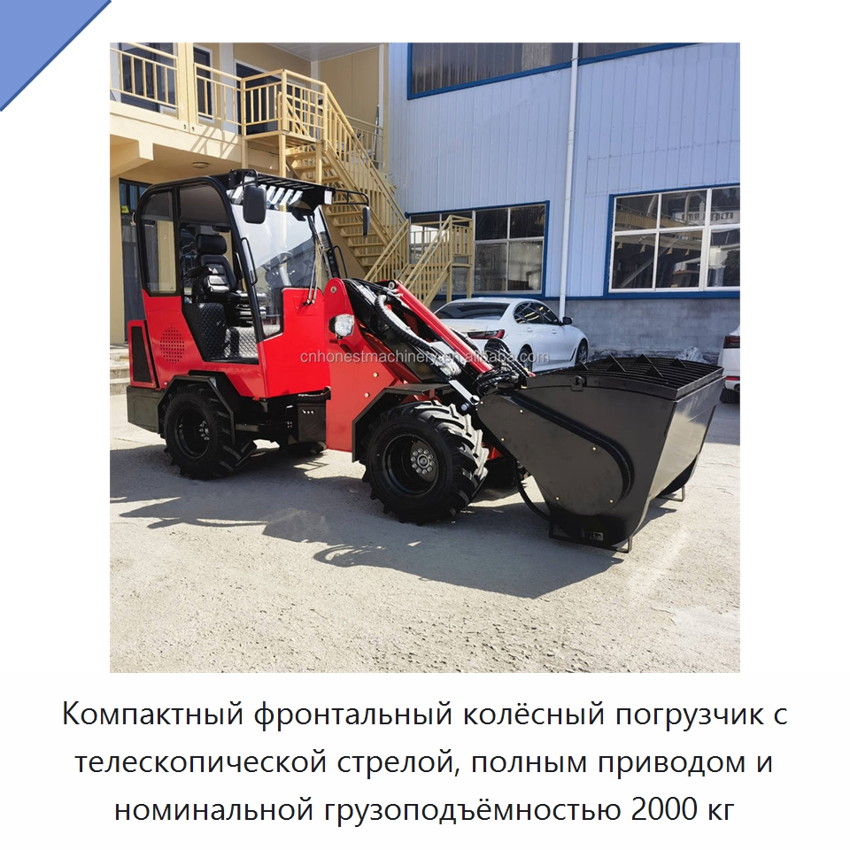 Компактный фронтальный колёсный погрузчик с телескопической стрелой, полным приводом и номинальной грузоподъёмностью 2000 кг — Землеройная техника