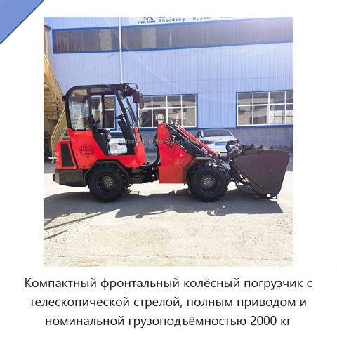 Компактный фронтальный колёсный погрузчик с телескопической стрелой, полным приводом и номинальной грузоподъёмностью 2000 кг
