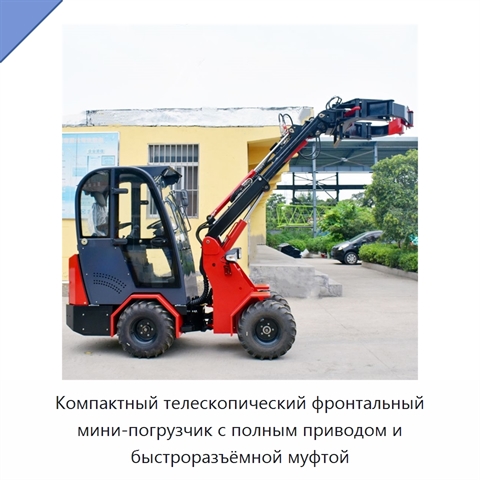Компактный телескопический фронтальный мини-погрузчик с полным приводом и быстроразъёмной муфтой