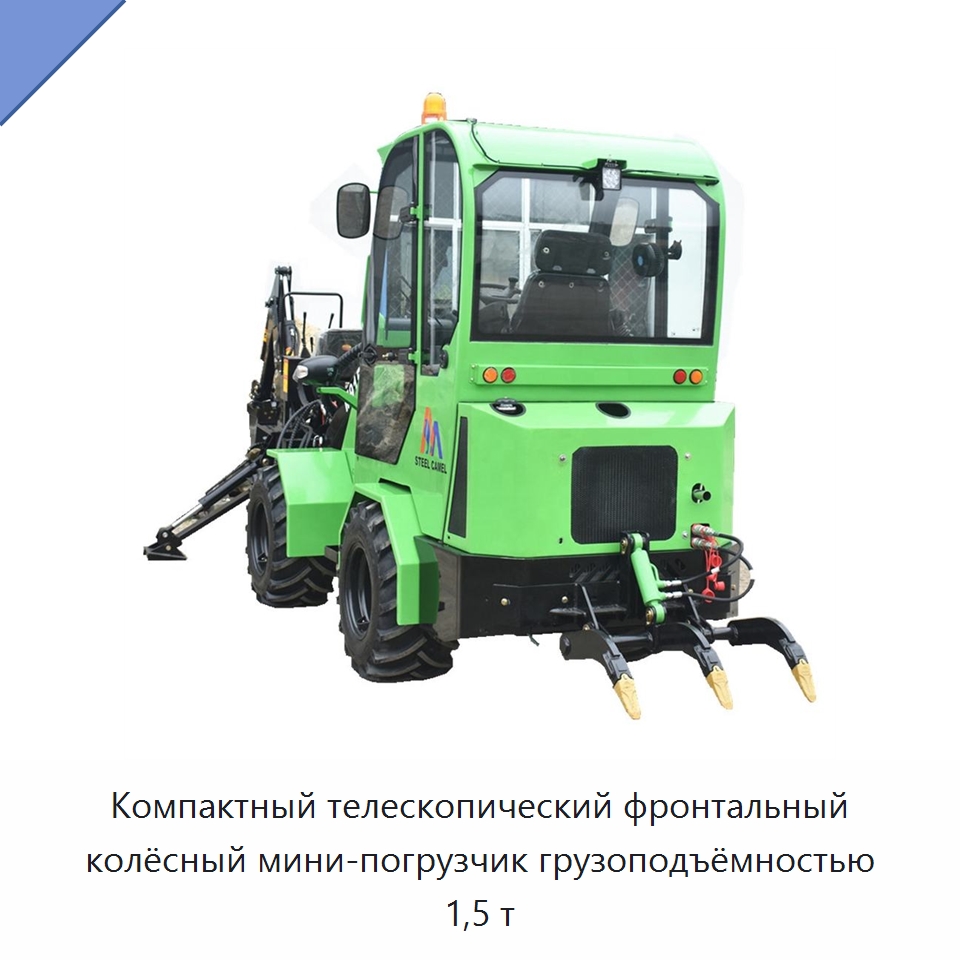Компактный телескопический фронтальный колёсный мини-погрузчик грузоподъёмностью 1,5 т — Землеройная техника