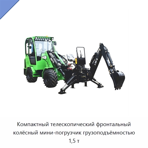 Компактный телескопический фронтальный колёсный мини-погрузчик грузоподъёмностью 1,5 т