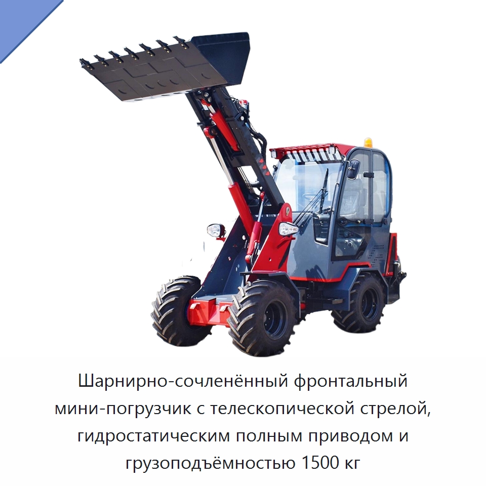 Шарнирно-сочленённый фронтальный мини-погрузчик с телескопической стрелой, гидростатическим полным приводом и грузоподъёмностью 1500 кг — Землеройная техника