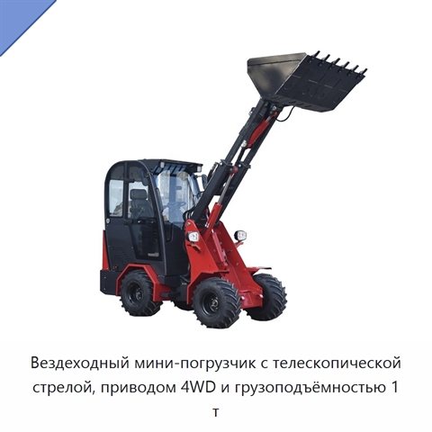 Вездеходный мини-погрузчик с телескопической стрелой, приводом 4WD и грузоподъёмностью 1 т