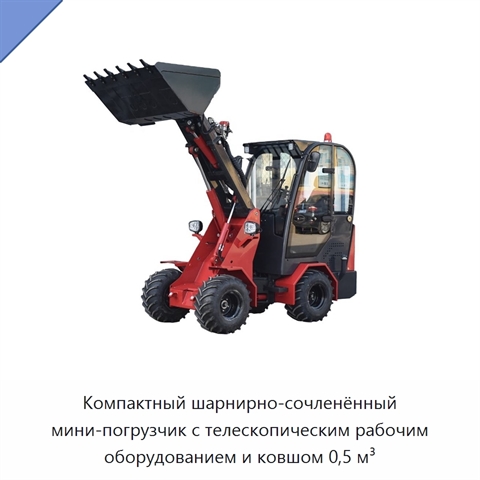 Компактный шарнирно-сочленённый мини-погрузчик с телескопическим рабочим оборудованием и ковшом 0,5 м³