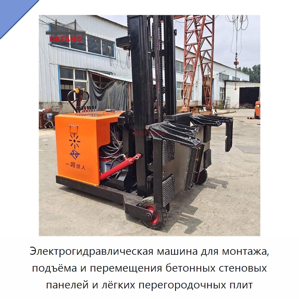Электрогидравлическая машина для монтажа, подъёма и перемещения бетонных стеновых панелей и лёгких перегородочных плит — Прочая строительная техника