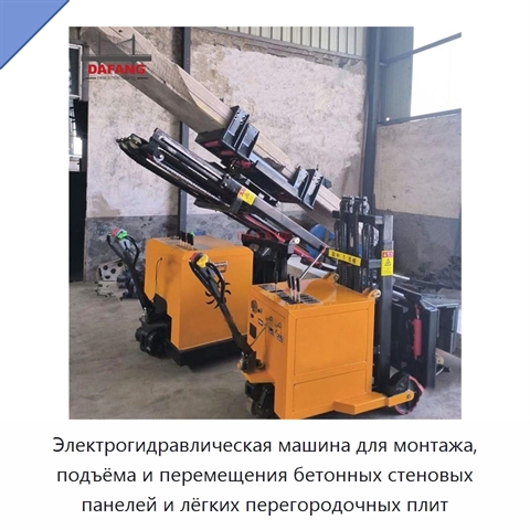 Электрогидравлическая машина для монтажа, подъёма и перемещения бетонных стеновых панелей и лёгких перегородочных плит