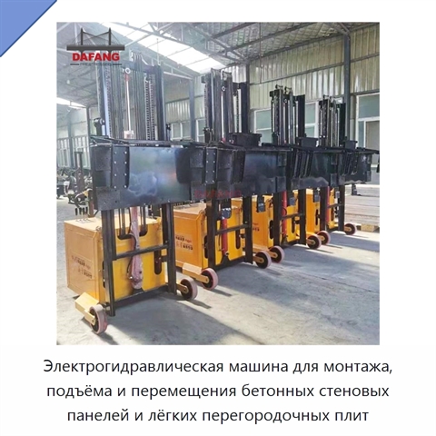 Электрогидравлическая машина для монтажа, подъёма и перемещения бетонных стеновых панелей и лёгких перегородочных плит