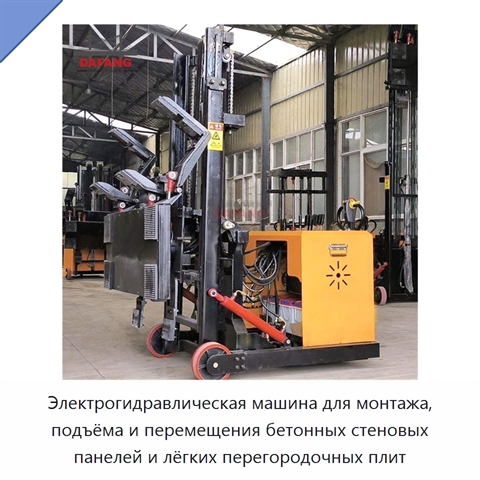 Электрогидравлическая машина для монтажа, подъёма и перемещения бетонных стеновых панелей и лёгких перегородочных плит