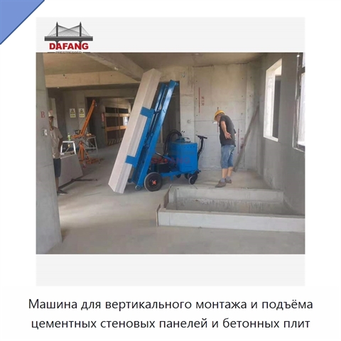 Машина для вертикального монтажа и подъёма цементных стеновых панелей и бетонных плит