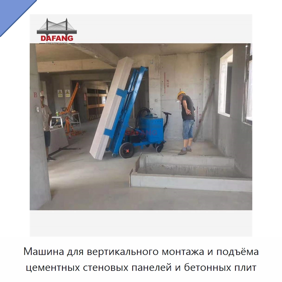 Машина для вертикального монтажа и подъёма цементных стеновых панелей и бетонных плит — Прочая строительная техника