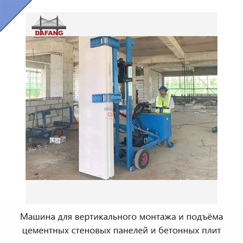 Машина для вертикального монтажа и подъёма цементных стеновых панелей и бетонных плит