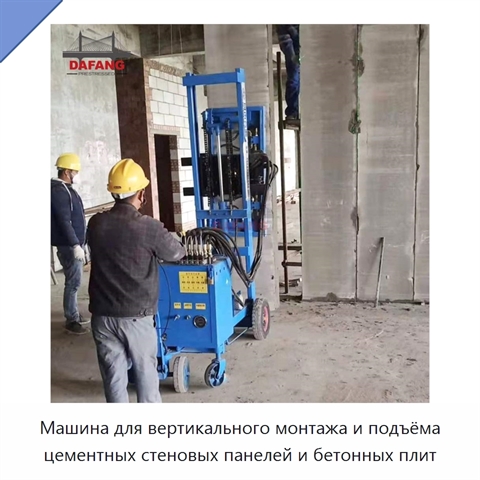 Машина для вертикального монтажа и подъёма цементных стеновых панелей и бетонных плит