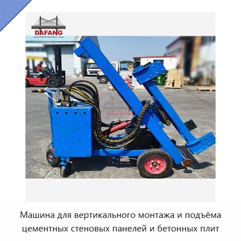 Машина для вертикального монтажа и подъёма цементных стеновых панелей и бетонных плит
