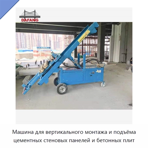Машина для вертикального монтажа и подъёма цементных стеновых панелей и бетонных плит