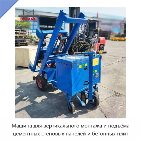 Машина для вертикального монтажа и подъёма цементных стеновых панелей и бетонных плит