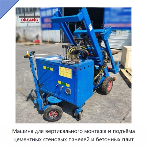 Машина для вертикального монтажа и подъёма цементных стеновых панелей и бетонных плит