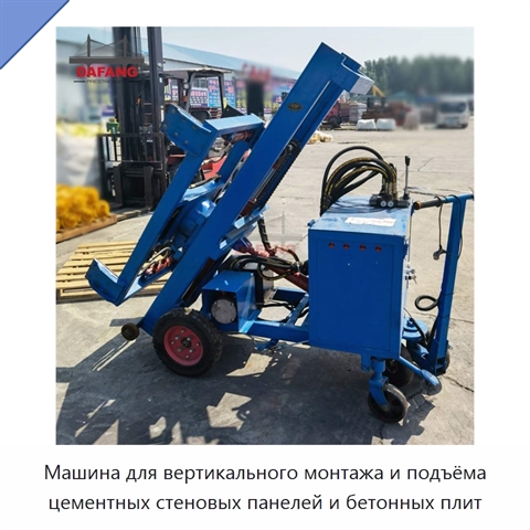 Машина для вертикального монтажа и подъёма цементных стеновых панелей и бетонных плит