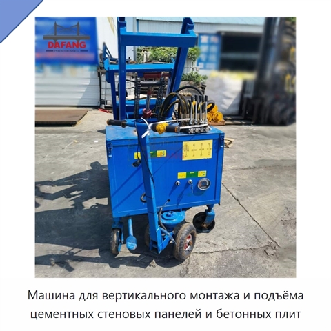 Машина для вертикального монтажа и подъёма цементных стеновых панелей и бетонных плит